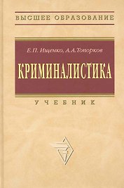 Криминалистика: Учебник / 2-е изд.