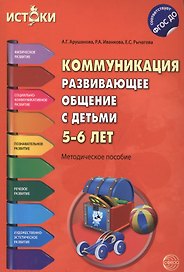 Коммуникация. Развивающее общение с детьми 5-6 лет. Методическое пособие. ФГОС