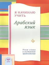 Я начинаю учить Арабский язык. Учим слова и составляем предложения