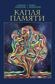 Капля памяти. Очерк
