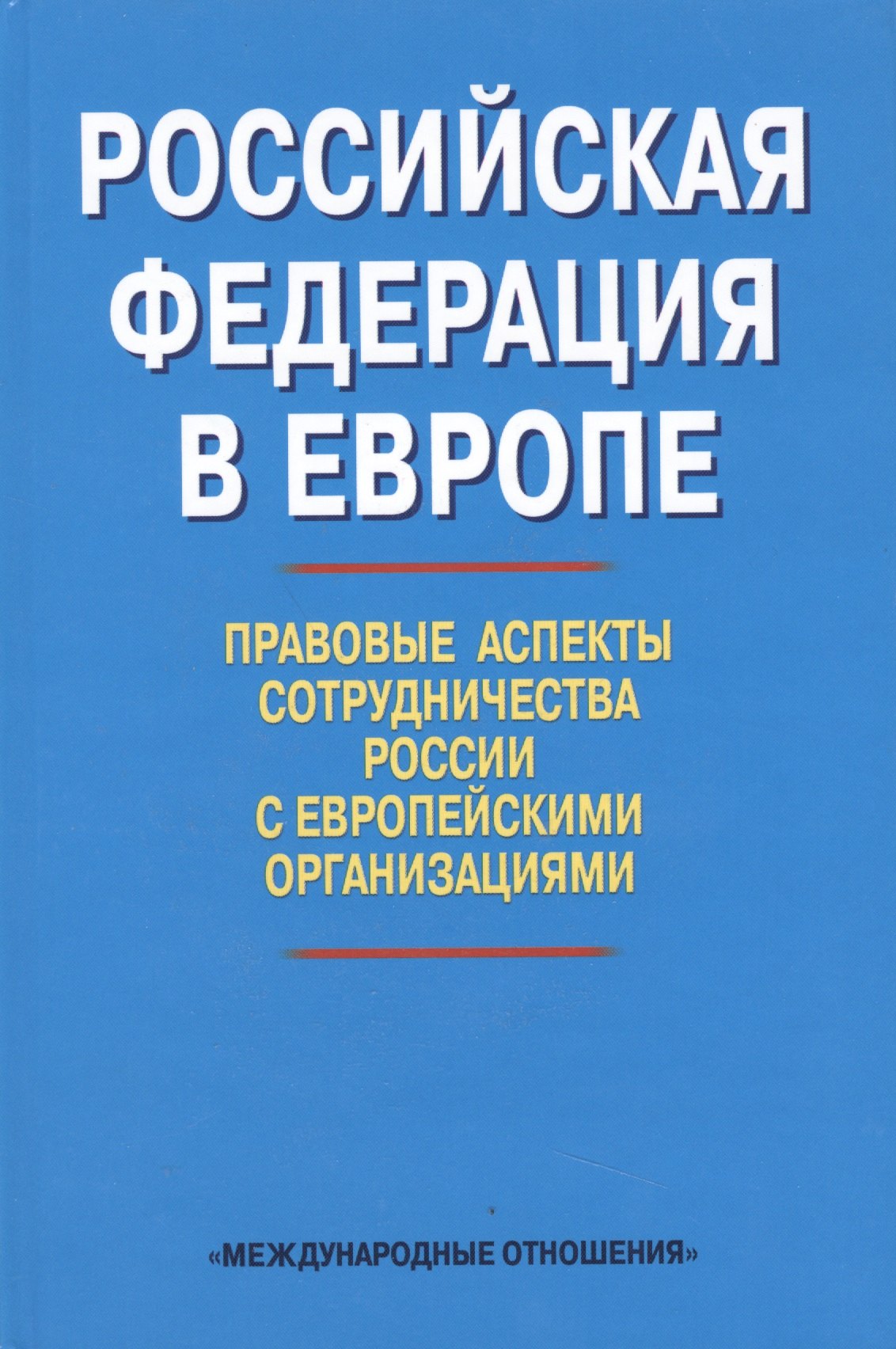 Теория и история права  Буквоед Российская Федерация в Европе: правовые аспекты сотрудничества России с европейскими организациями. Сборник статей