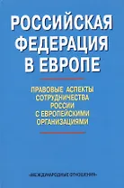 Российская Федерация в Европе: правовые аспекты сотрудничества России с европейскими организациями. Сборник статей