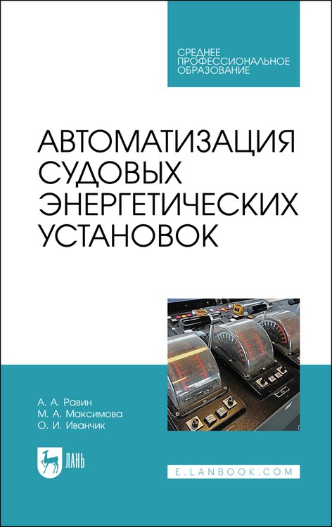 

Автоматизация судовых энергетических установок. Учебное пособие