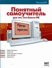 Компьютор для начинающих= Понятный самоучитель для тех, кто боится ПК
