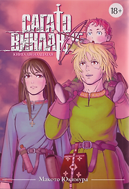 Сага о Винланде. Книга 12 (Том 23, 24) (Vinland Saga). Манга