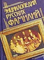 Энциклопедия русских фамлий