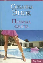 Правила флирта