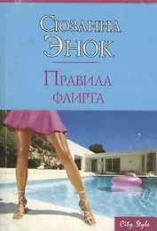 Правила флирта