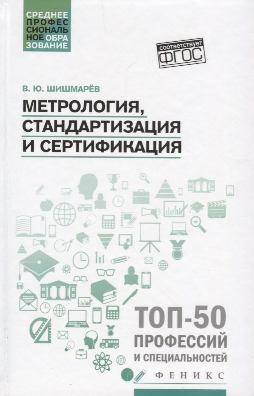 

Метрология, стандартизация и сертификация: учебник