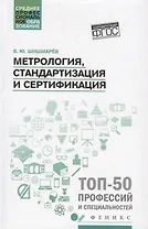 Метрология, стандартизация и сертификация: учебник