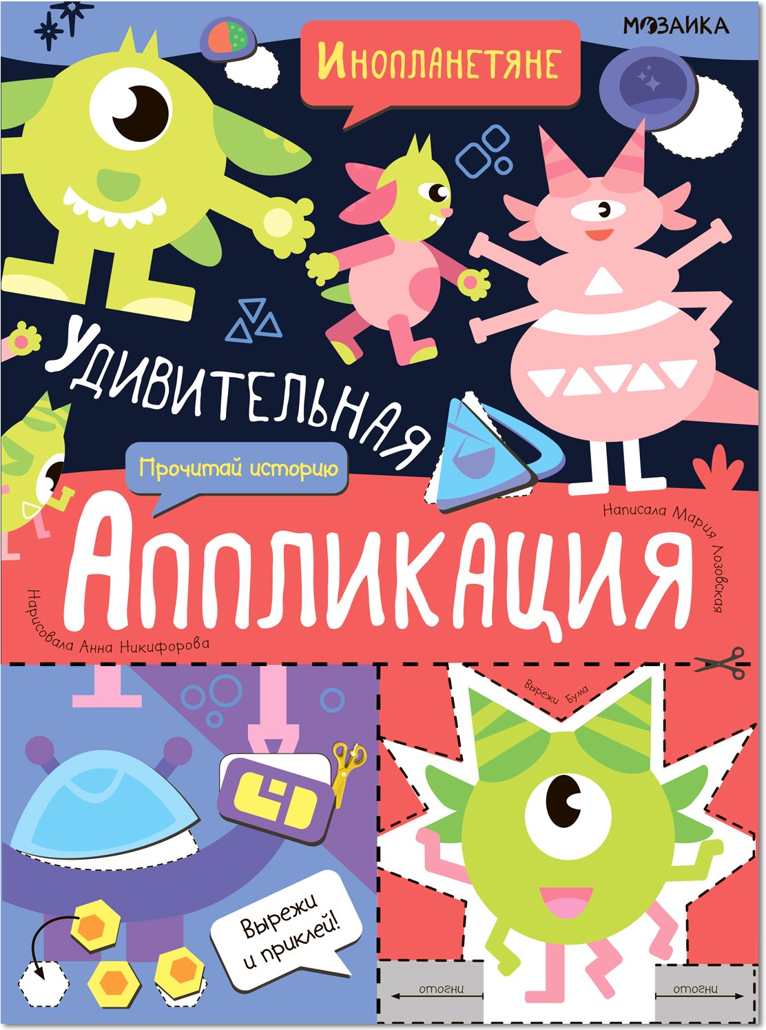 

Удивительная аппликация. Инопланетяне