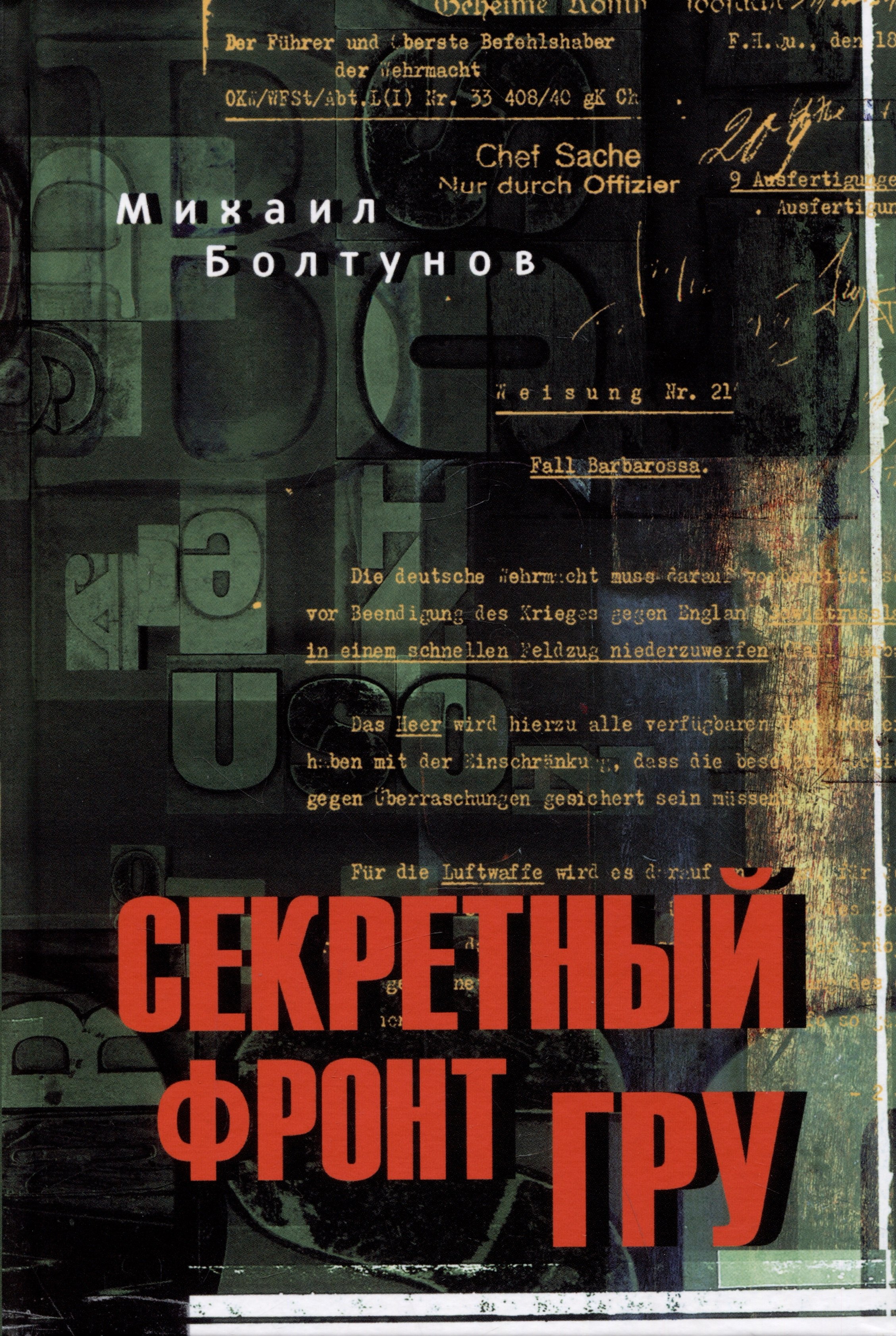 

Секретный фронт ГРУ