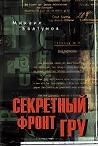 Секретный фронт ГРУ