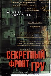 Секретный фронт ГРУ