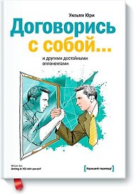 Договорись с собой… и другими достойными оппонентами
