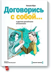 Договорись с собой… и другими достойными оппонентами