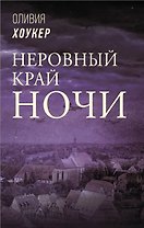 Неровный край ночи