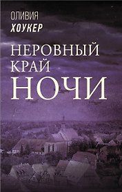 Неровный край ночи