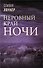 Неровный край ночи - 0