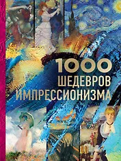 1000 шедевров импрессионизма