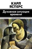 Духовная ситуация времени - 0