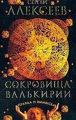 Сокровища Валькирии: Правда и вымысел