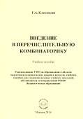 Введение в перечислительную комбинаторику. Учебное пособие - 0