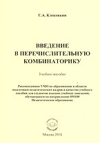 Введение в перечислительную комбинаторику. Учебное пособие