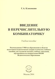 Введение в перечислительную комбинаторику. Учебное пособие
