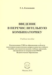 Введение в перечислительную комбинаторику. Учебное пособие