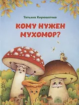 Кому нужен мухомор?