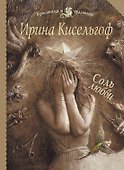Соль любви: роман - 0