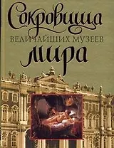 Сокровища величайших музеев мира
