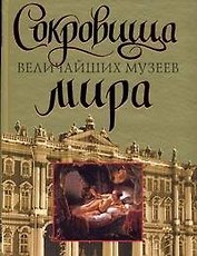 Сокровища величайших музеев мира