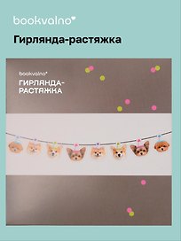 Гирлянда-растяжка Собачки (картон)