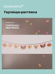 Гирлянда-растяжка Собачки (картон)