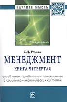 Менеджмент. Книга четвертая. Управление человеческим потенциалом в социально-экономических системах. Избранные статьи
