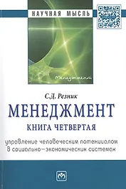 Менеджмент. Книга четвертая. Управление человеческим потенциалом в социально-экономических системах. Избранные статьи