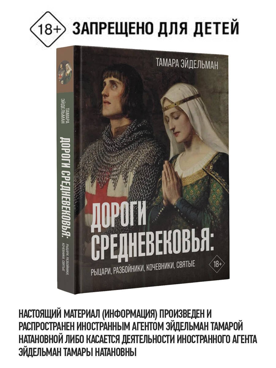 

Дороги Средневековья: рыцари, разбойники, кочевники, святые