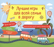 Лучшие игры для всей семьи в дорогу