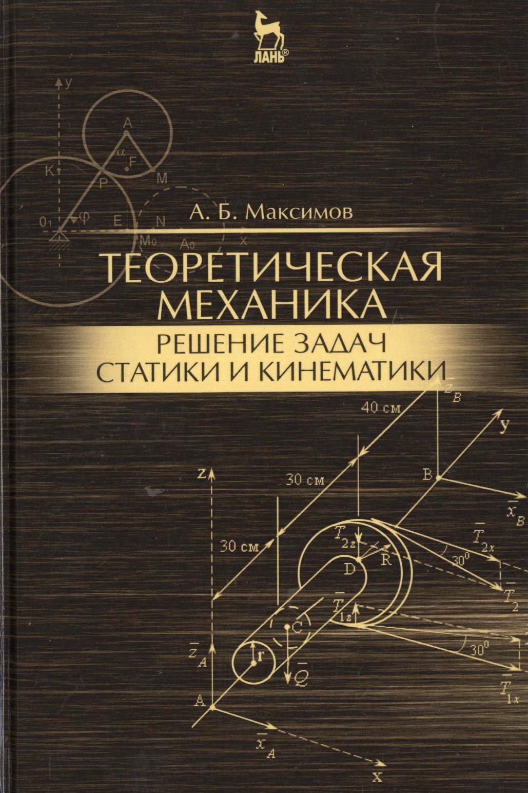 

Теоретическая механика. Решение задач статики и кинематики: Уч.пособие
