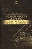 Теоретическая механика. Решение задач статики и кинематики: Уч.пособие - 0
