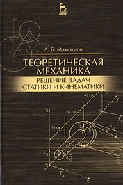 Теоретическая механика. Решение задач статики и кинематики: Уч.пособие
