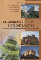 Помощник по химии в строительстве с ответами и решениями ко многим вопросам и задачам. Учебное пособие