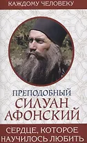Сердце, которое научилось любить. Преподобный Силуан Афонский