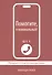 Помогите, я номинальный! Обращение к потомственным христианам - 1