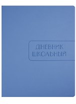 Дневник школьный 48 листов "Soft Touch" голубой