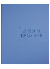 Дневник школьный 48 листов "Soft Touch" голубой
