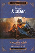 Королева орков.Кн.1:Собственность короля