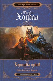 Королева орков.Кн.1:Собственность короля